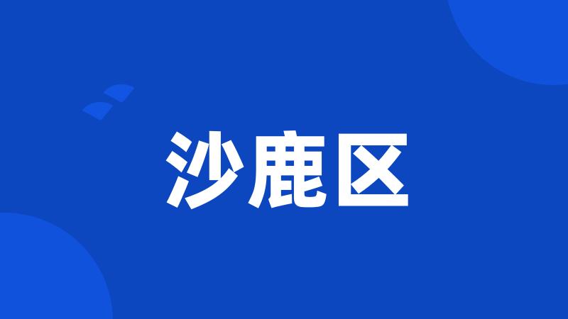 沙鹿区