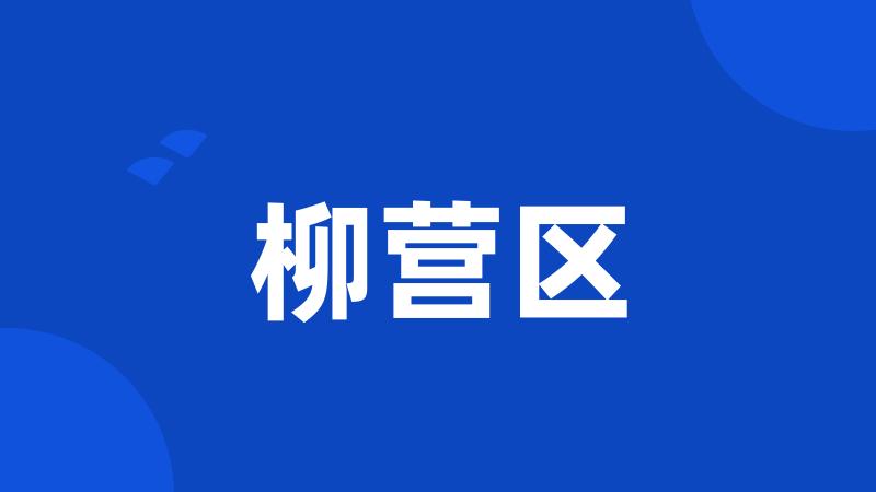 柳营区