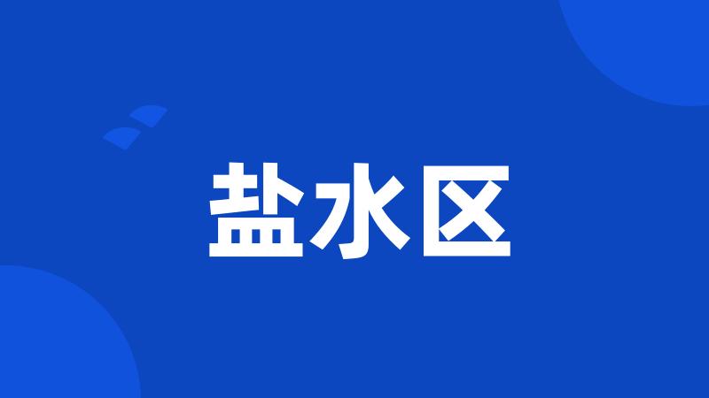 盐水区