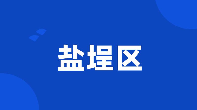 盐埕区