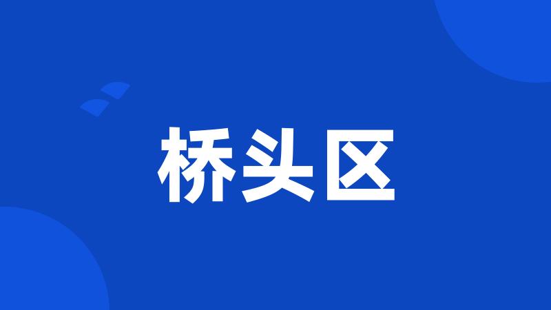 桥头区