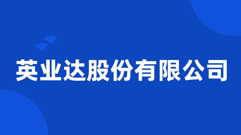 英业达股份有限公司