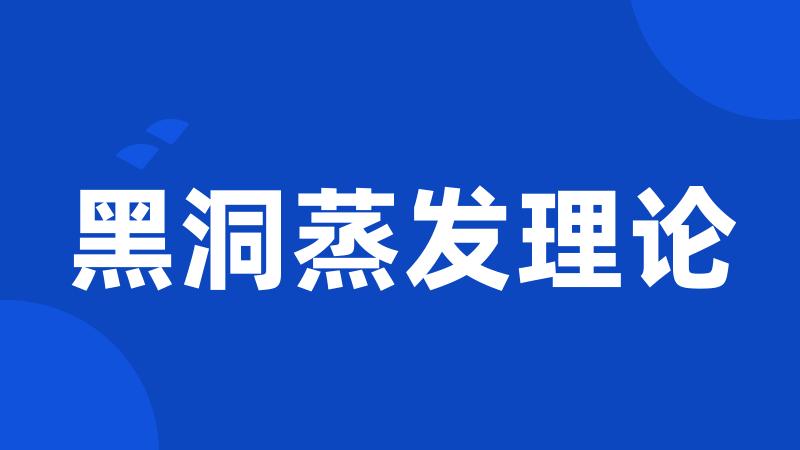 黑洞蒸发理论