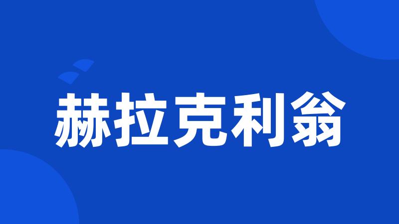 赫拉克利翁