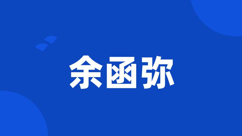 余函弥