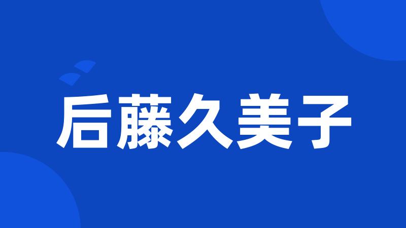 后藤久美子