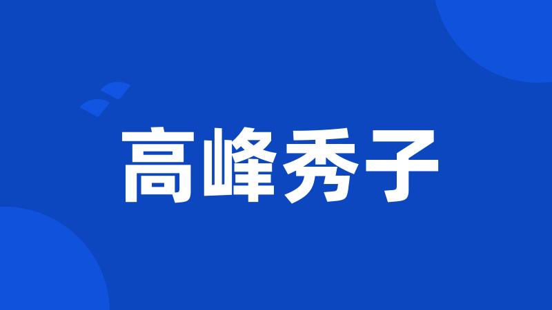 高峰秀子