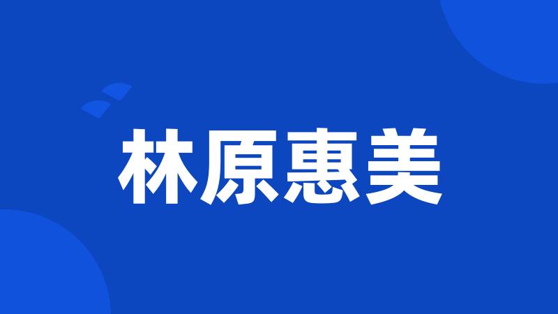 林原惠美