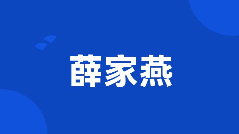 薛家燕