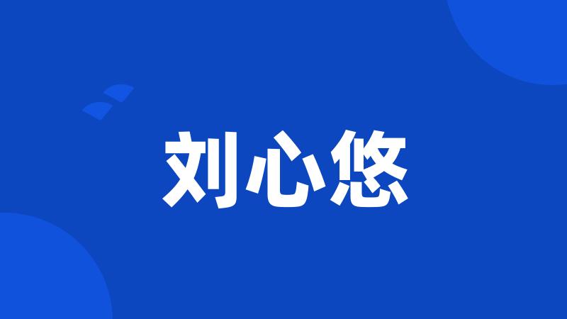 刘心悠