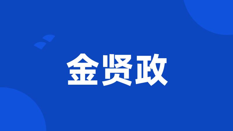 金贤政