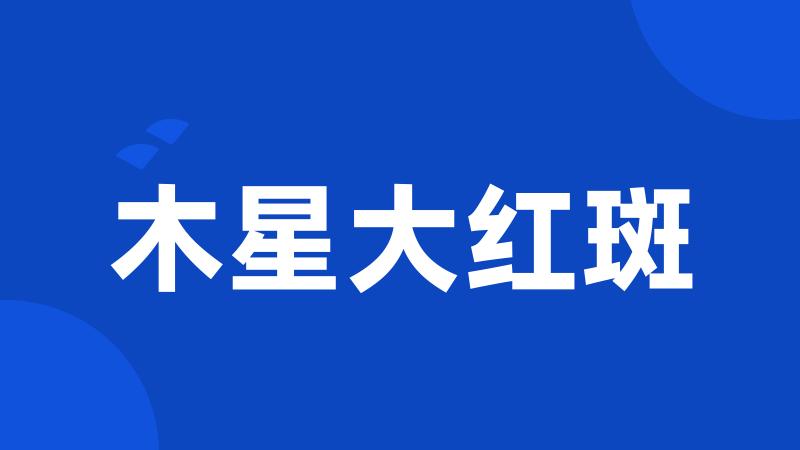 木星大红斑