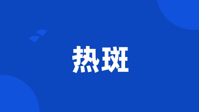 热斑
