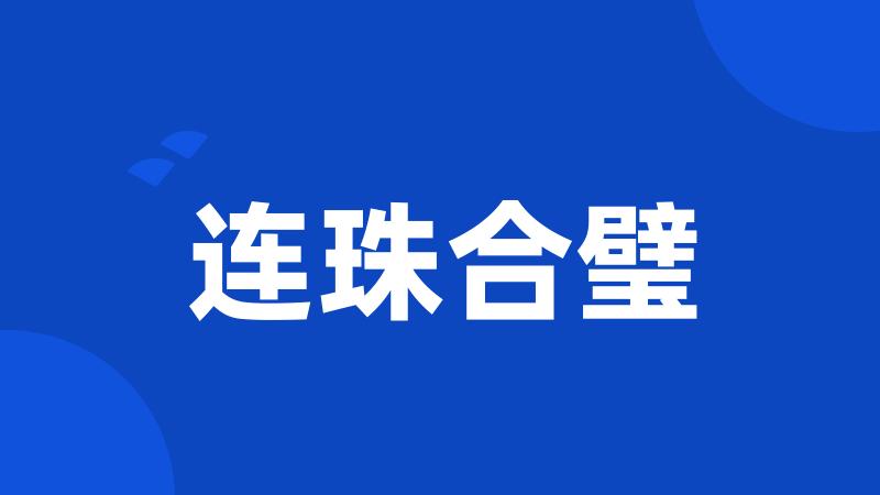 连珠合璧