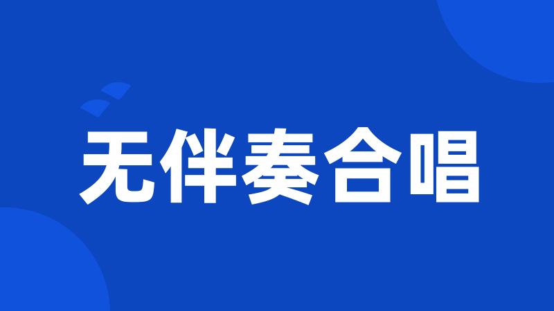 无伴奏合唱