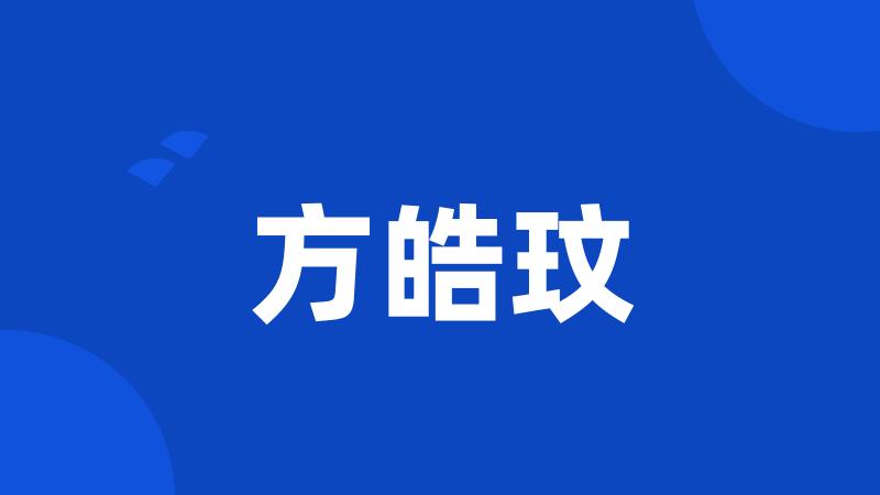 方皓玟