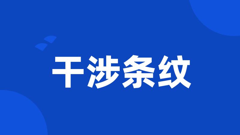 干涉条纹