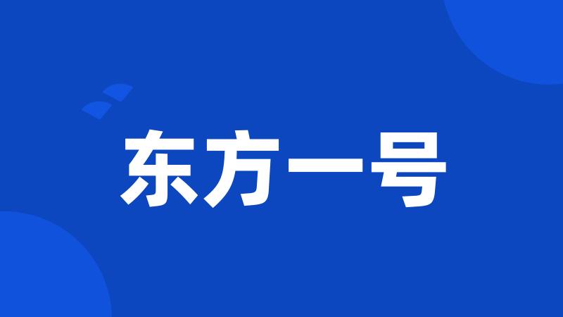 东方一号