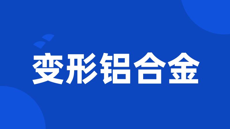 变形铝合金