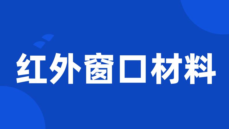 红外窗口材料