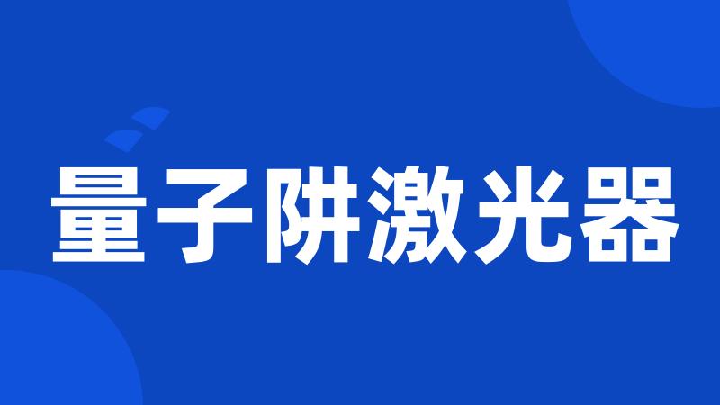 量子阱激光器