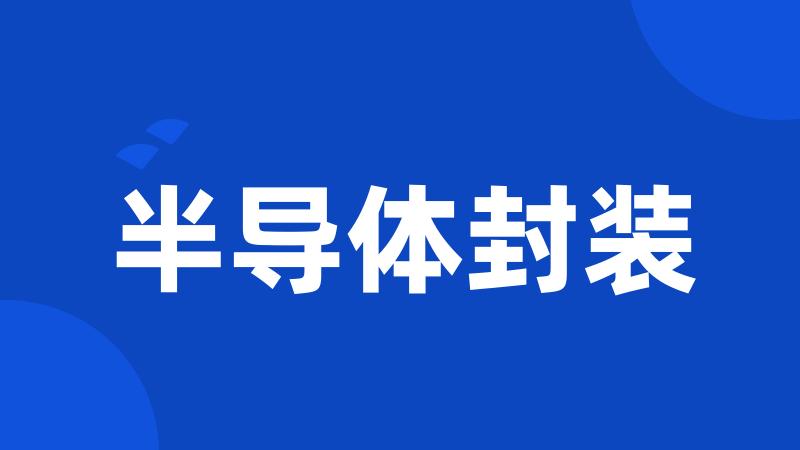 半导体封装