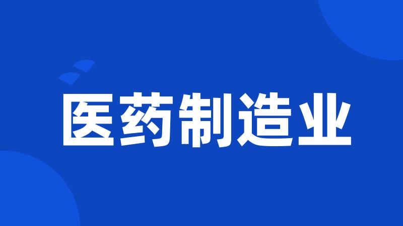 医药制造业