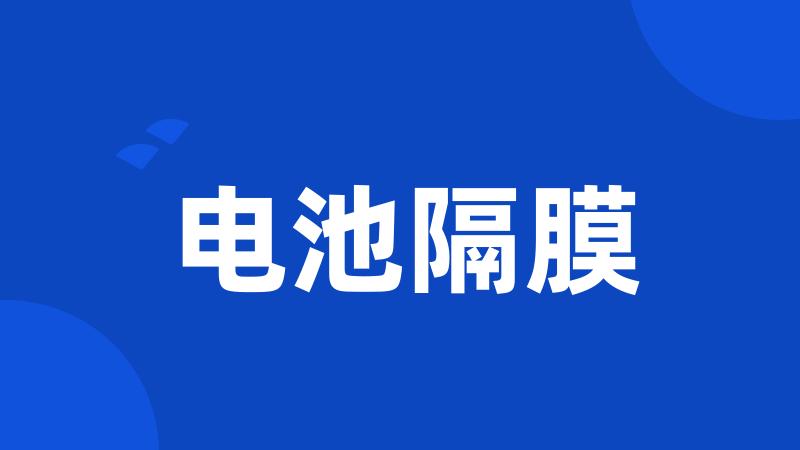 电池隔膜