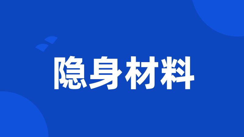 隐身材料