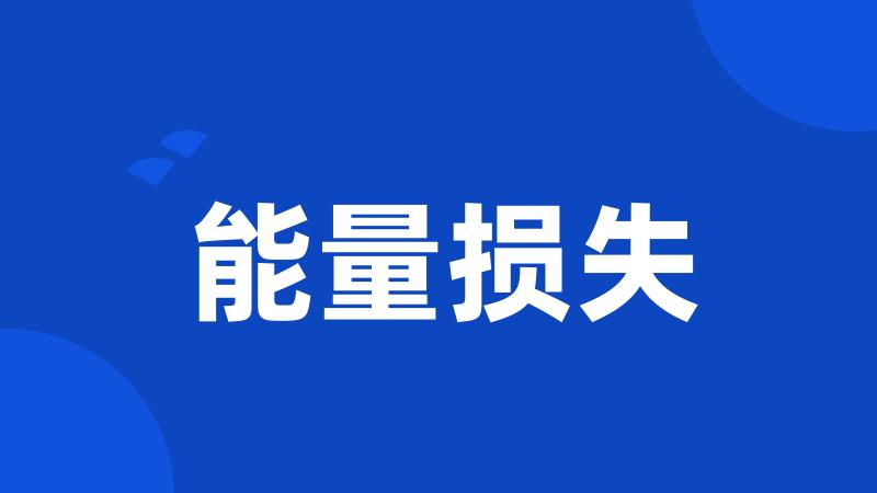 能量损失
