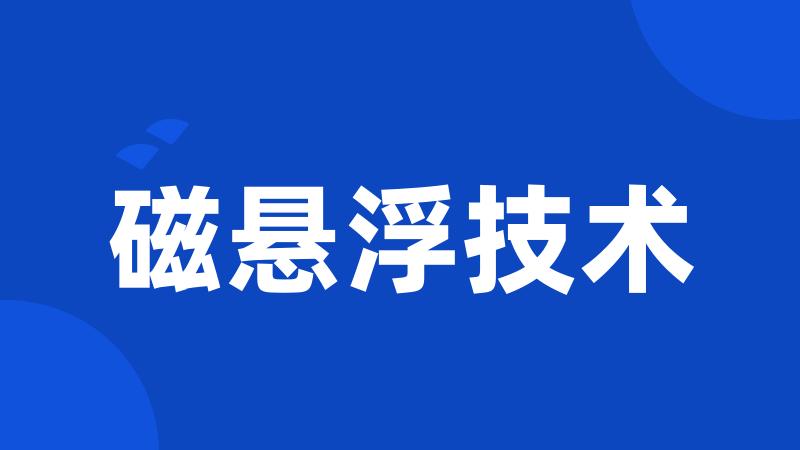 磁悬浮技术