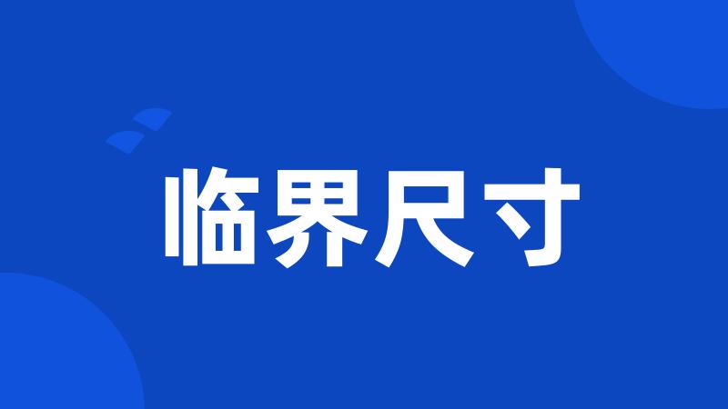 临界尺寸
