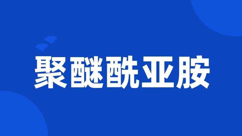 聚醚酰亚胺