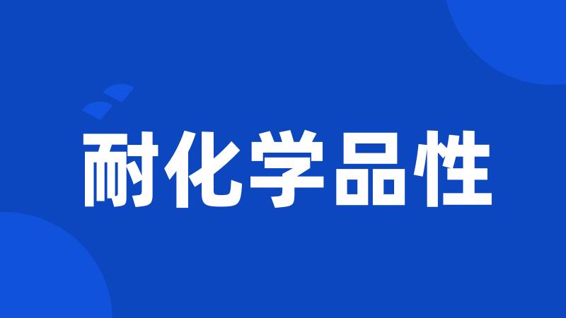 耐化学品性