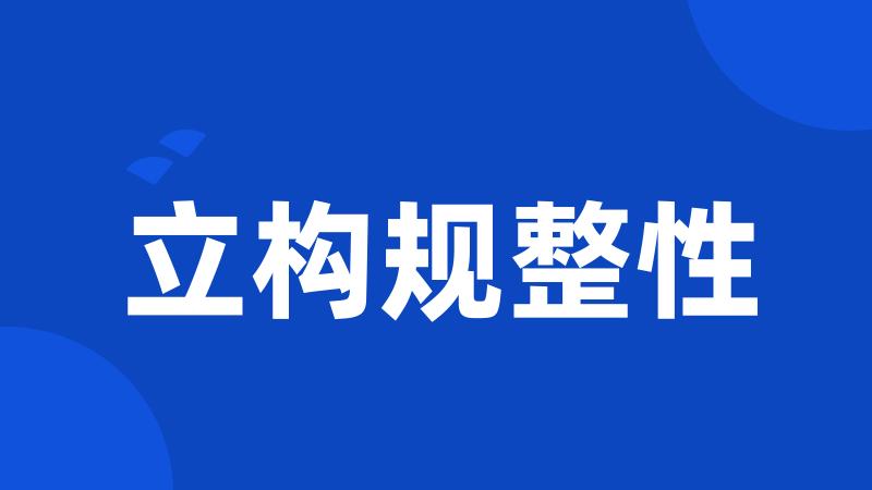 立构规整性