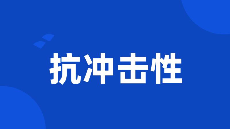抗冲击性