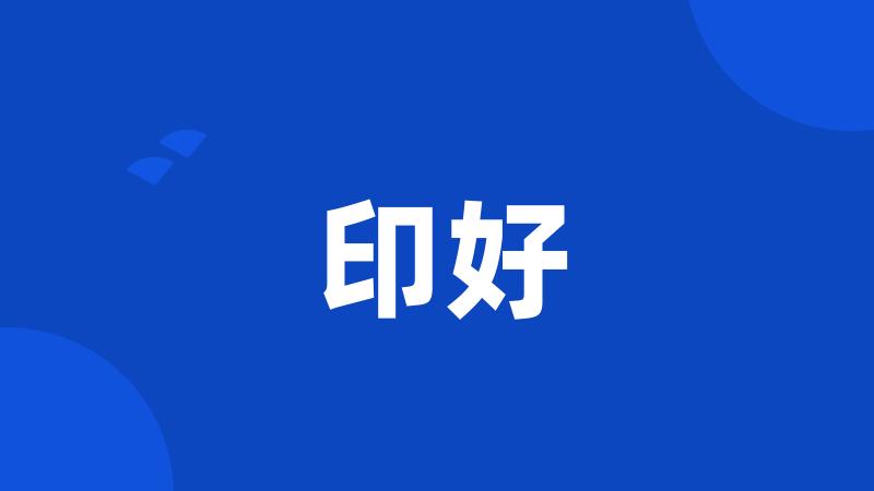 印好