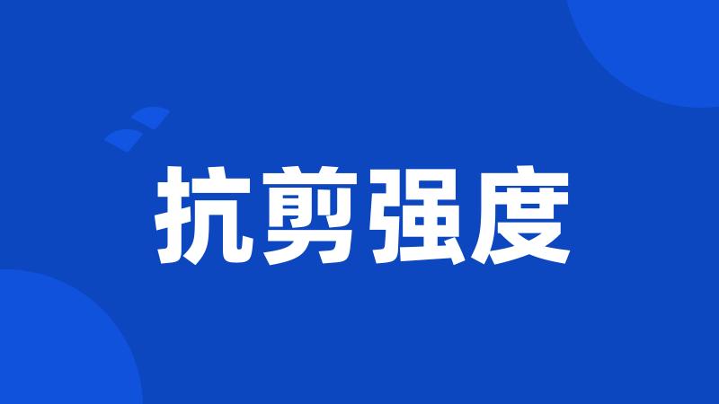 抗剪强度