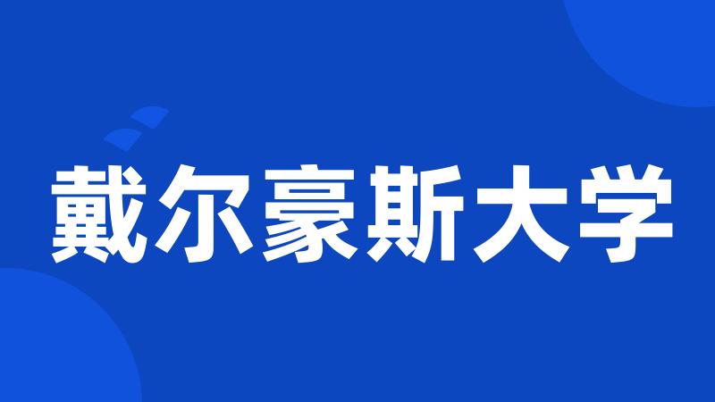 戴尔豪斯大学