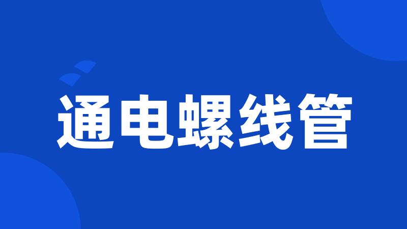 通电螺线管