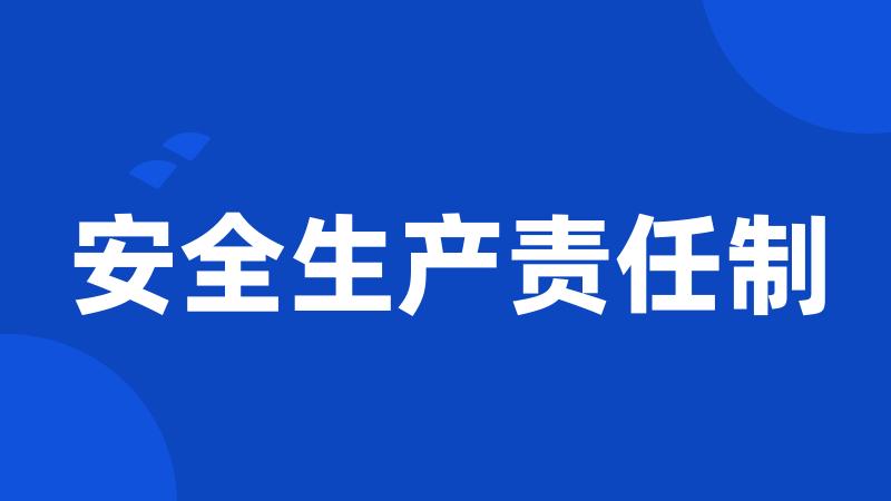 安全生产责任制