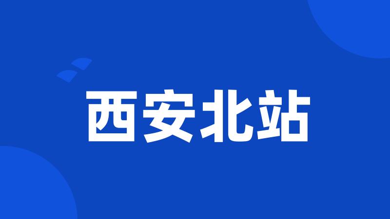 西安北站