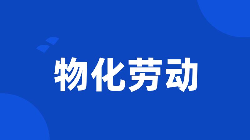 物化劳动