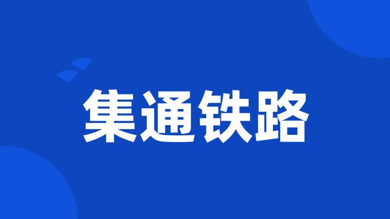 集通铁路