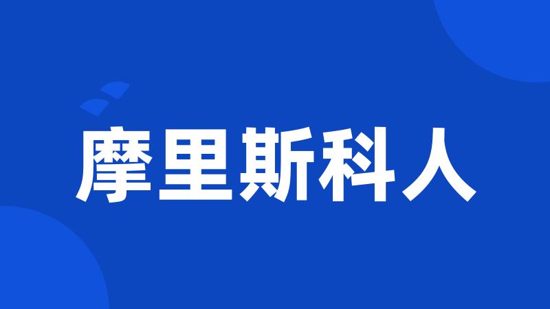 摩里斯科人