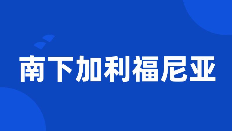 南下加利福尼亚
