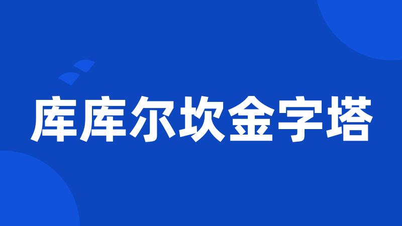 库库尔坎金字塔