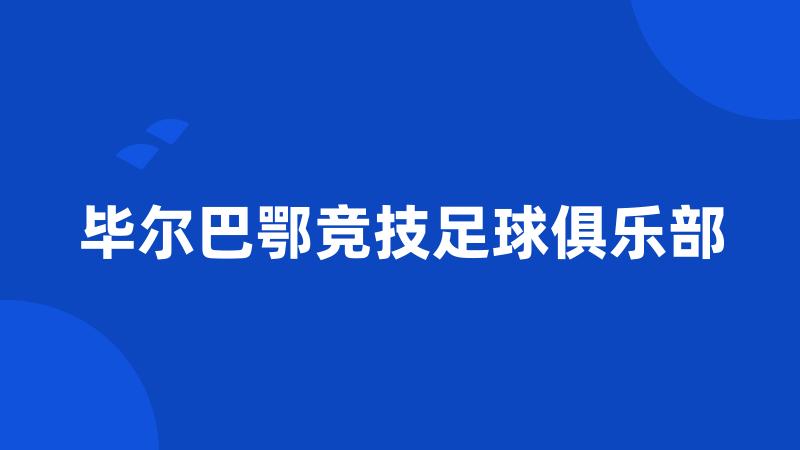 毕尔巴鄂竞技足球俱乐部