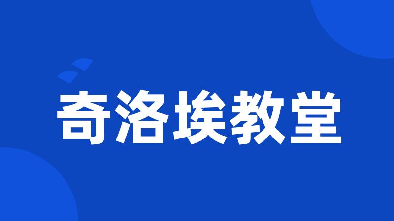 奇洛埃教堂