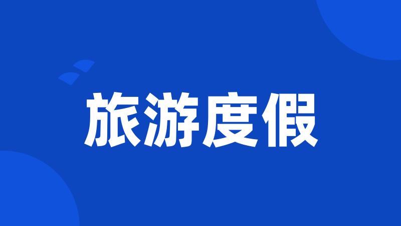 旅游度假